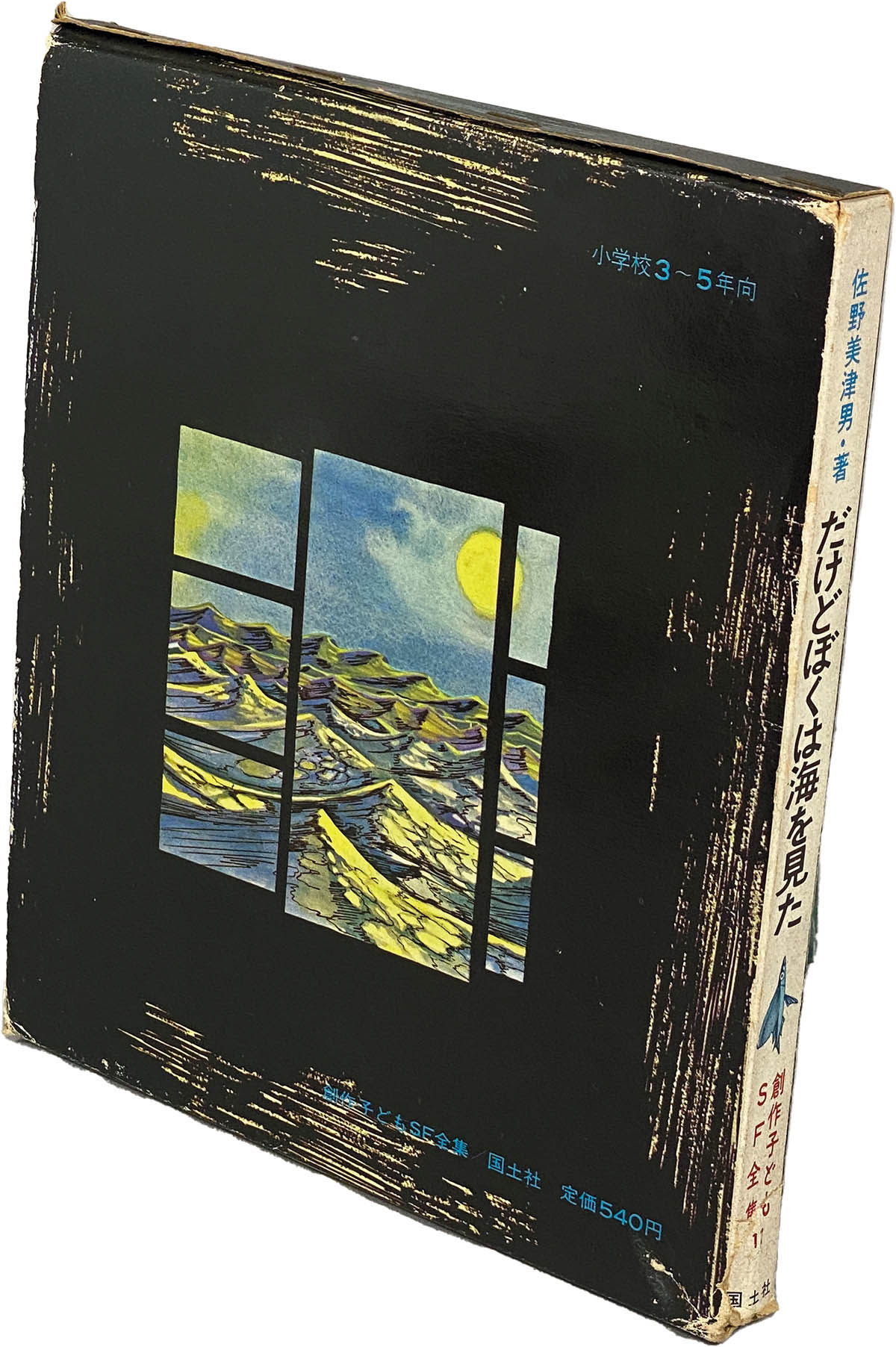 新発売 9309] 創土社/中村宏/佐野美津男「だけどぼくは海を見た 創作 絵本・児童書