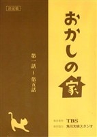 テレビ朝日「西部警察/新人ジョーの夜明け 決定稿 55」台本