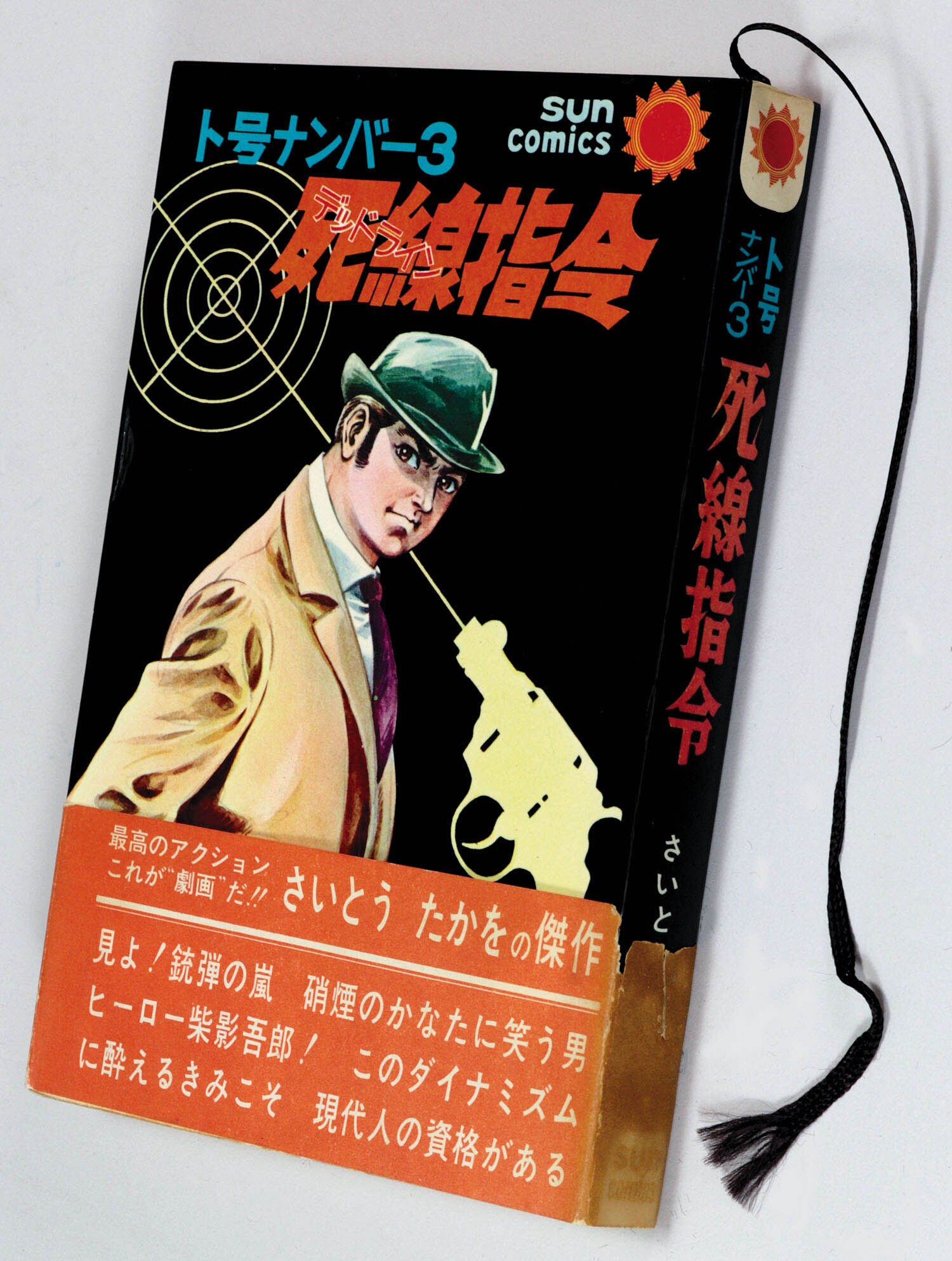 サンコミックス/さいとうたかを「ト号ナンバー3 死線指令初版 帯付」