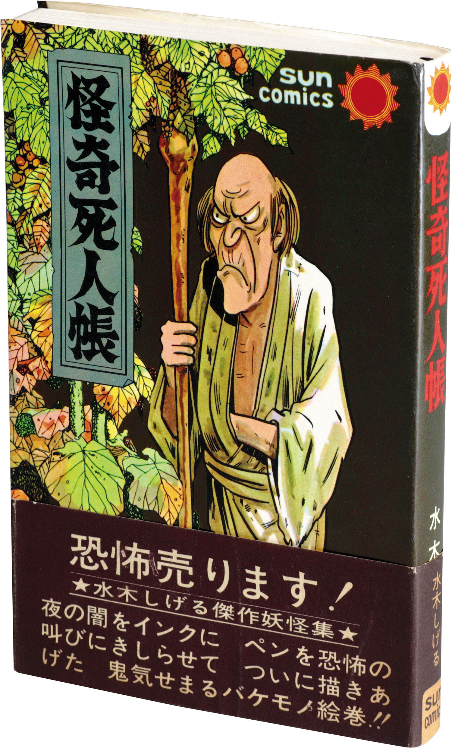 サンコミックス/水木しげる「怪奇死人帳初版 帯付」