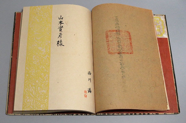 媽祖書房/西川満「詩集亞片 限定正百部のうち家蔵本 函入」