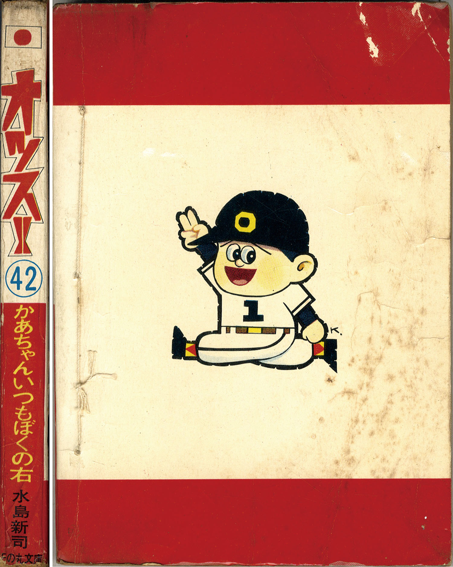 品質のいい 日の丸文庫/五十嵐幸吉/貞安達明/水島新司「オッス!!42」 少年
