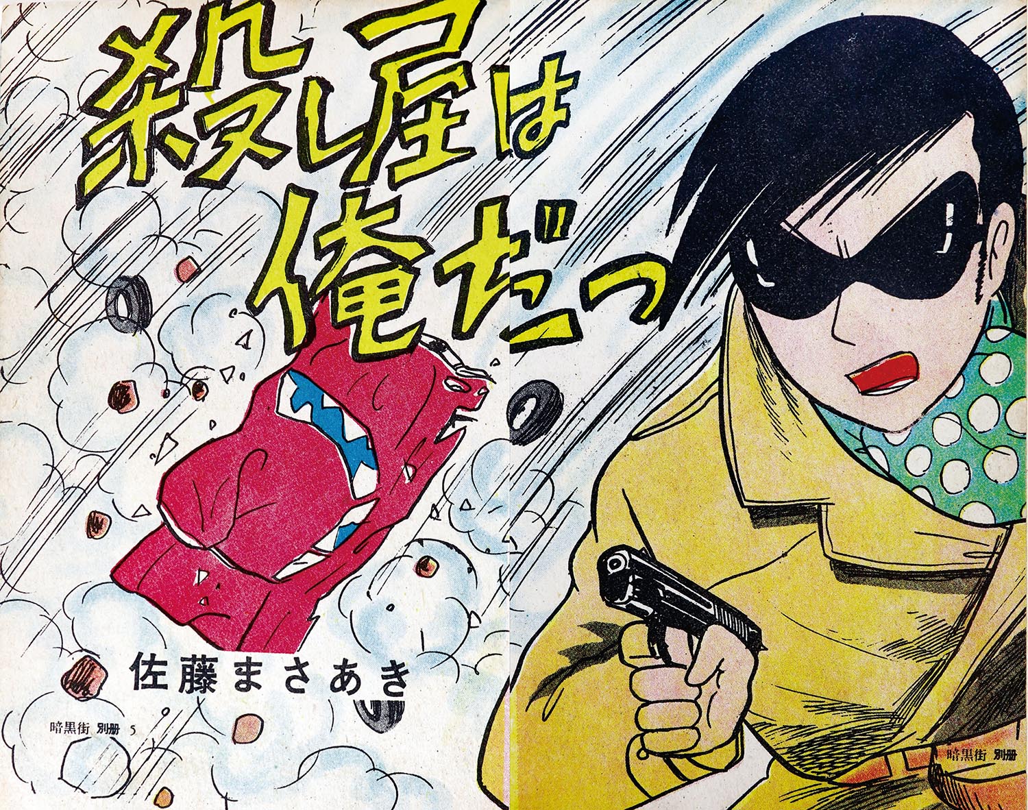 東邦図書出版社 佐藤まさあき劇画叢書 黒のシリーズ1 佐藤まさ
