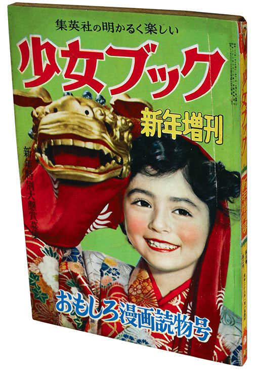 完璧すぎて可愛げがない 少女ブック増刊1953(S28)01 趣味