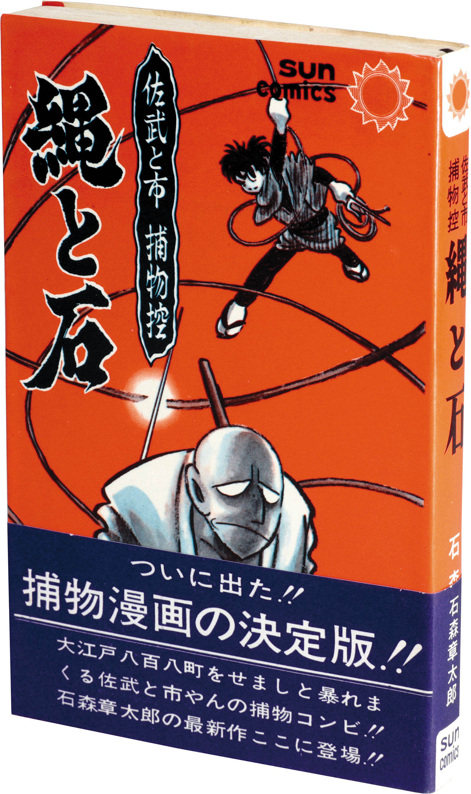 サンコミックス/石森章太郎「佐武と市捕物控 縄と石初版 帯付」