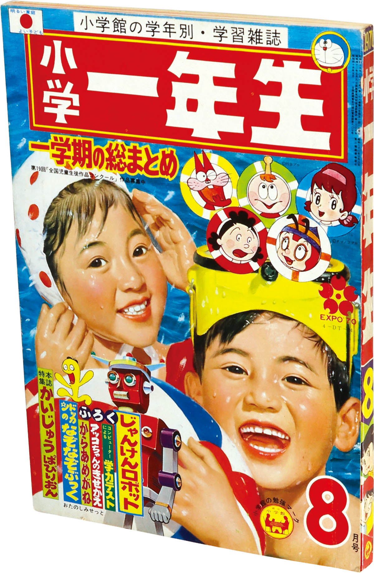 2043] 小学一年生1970年8月号 1970(S45)08