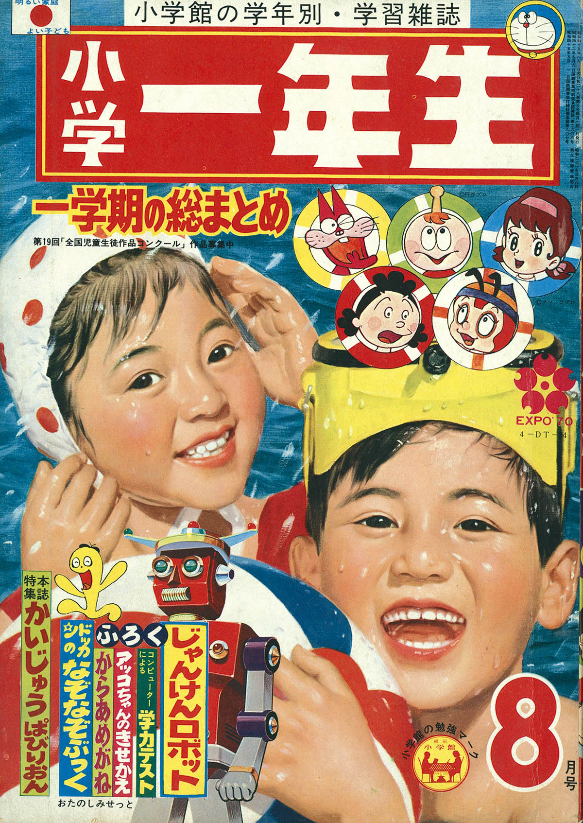2043] 小学一年生1970年8月号 1970(S45)08
