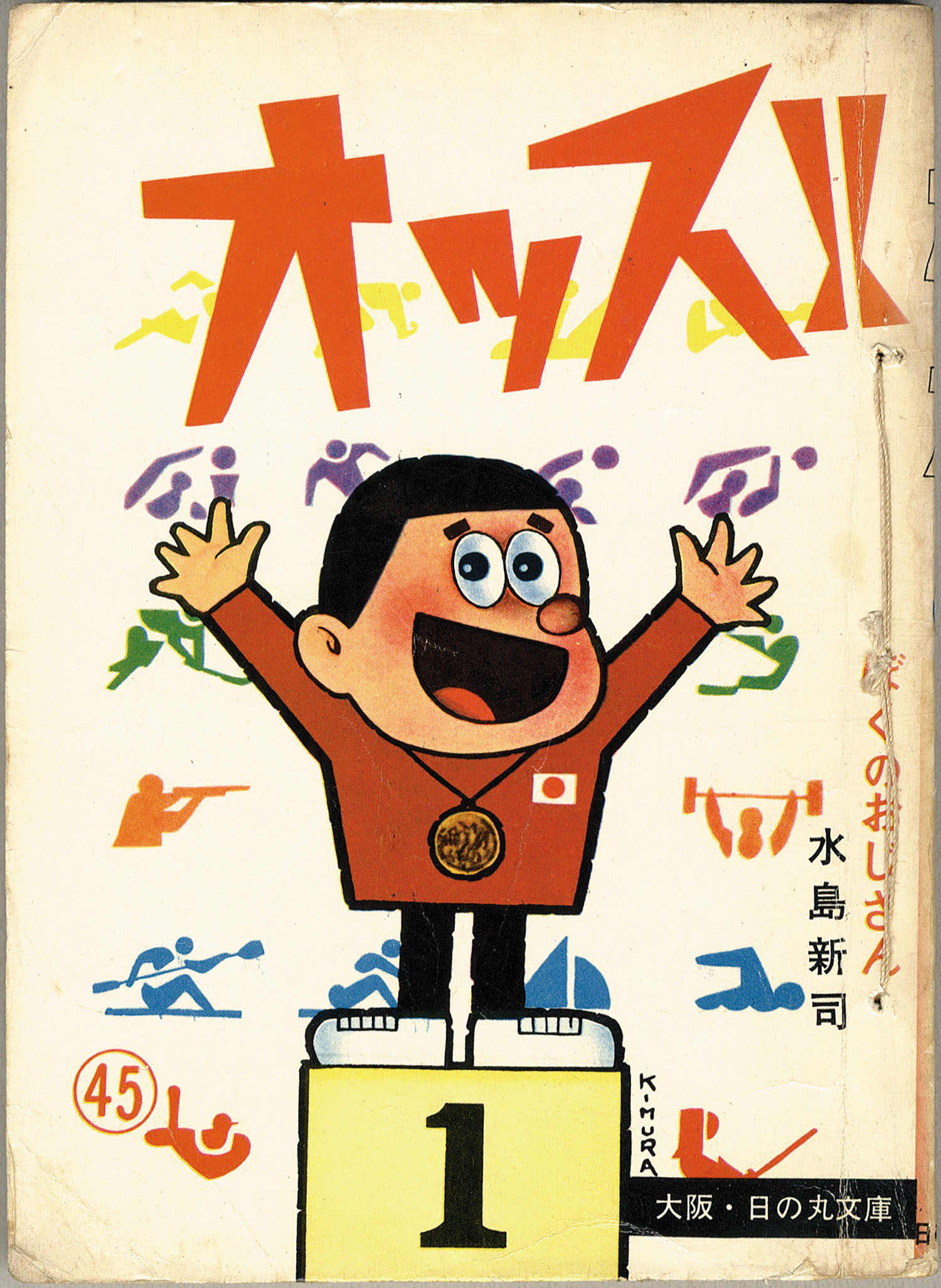 日の丸文庫/五十嵐幸吉/沼田清/水島新司/他「オッス!!45」