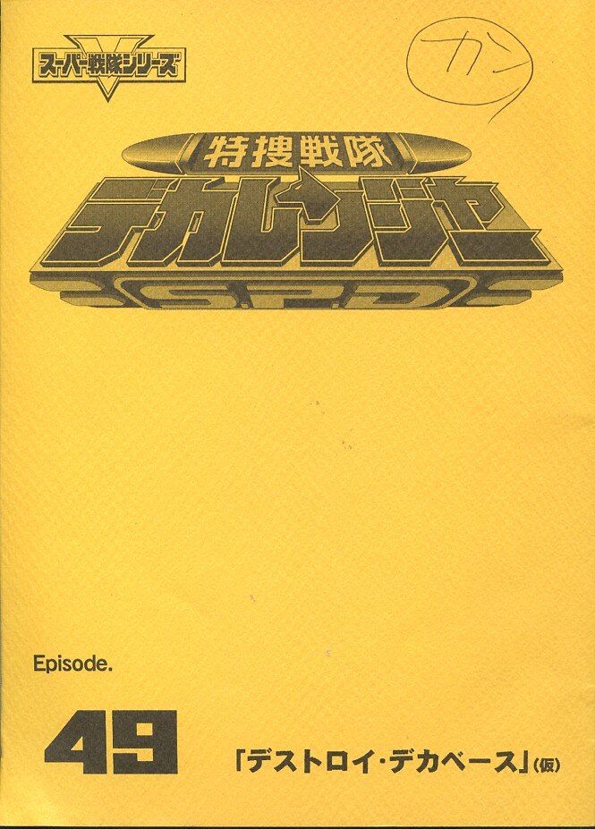 特捜戦隊デカレンジャー 第49話