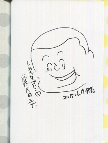 魚乃目三太 直筆イラストサイン本 しあわせゴハン 1巻