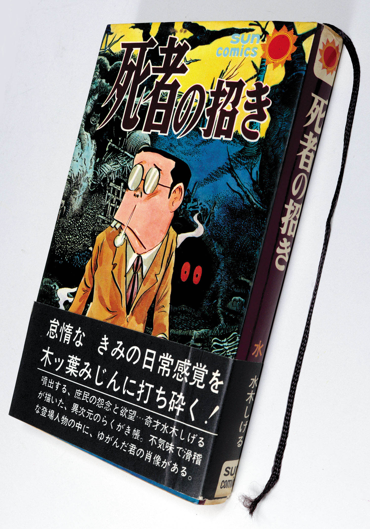 サラリーマン死神 朝日ソノラマ サンコミ 広告葉書付 初版 非貸本 水木しげる