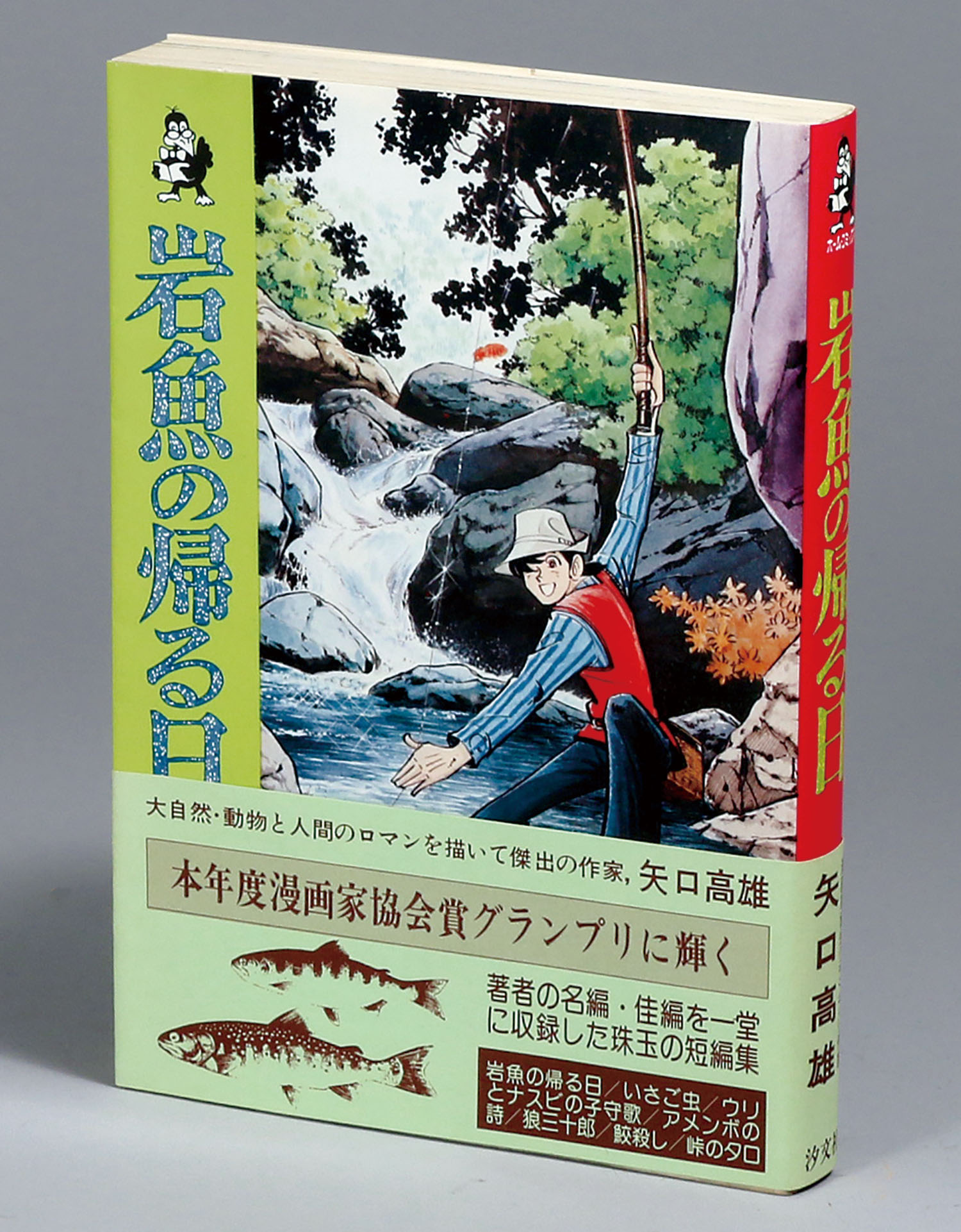 矢口 高雄 自然シリーズ 全巻セット 釣りキチ三平 全巻セット