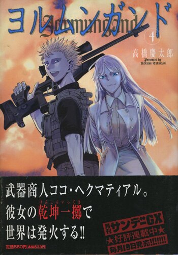 PG-1000]ヨルムンガンド 4巻 サイン本 高橋慶太郎