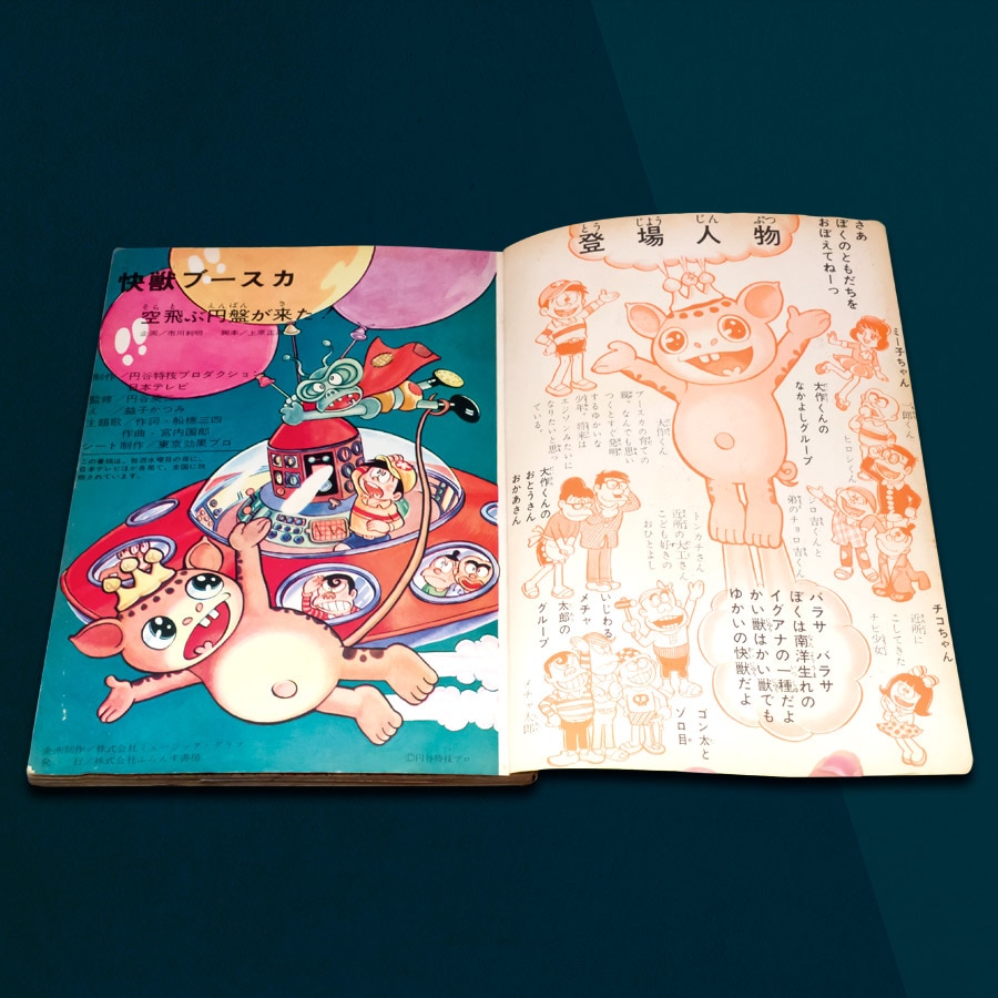 怪獣ブースカ〈空飛ぶ円盤が来た〉 （フォノシート無） [MGF-3902]