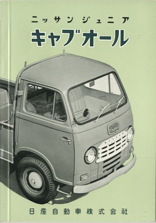 日産自動車 ニッサンジュニア キャブオール 取扱説明書
