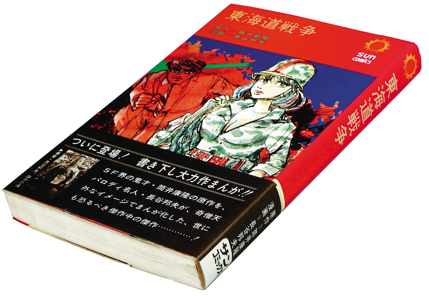 サンコミックス/長谷邦夫/原作＝筒井康隆「東海道戦争初版帯付」