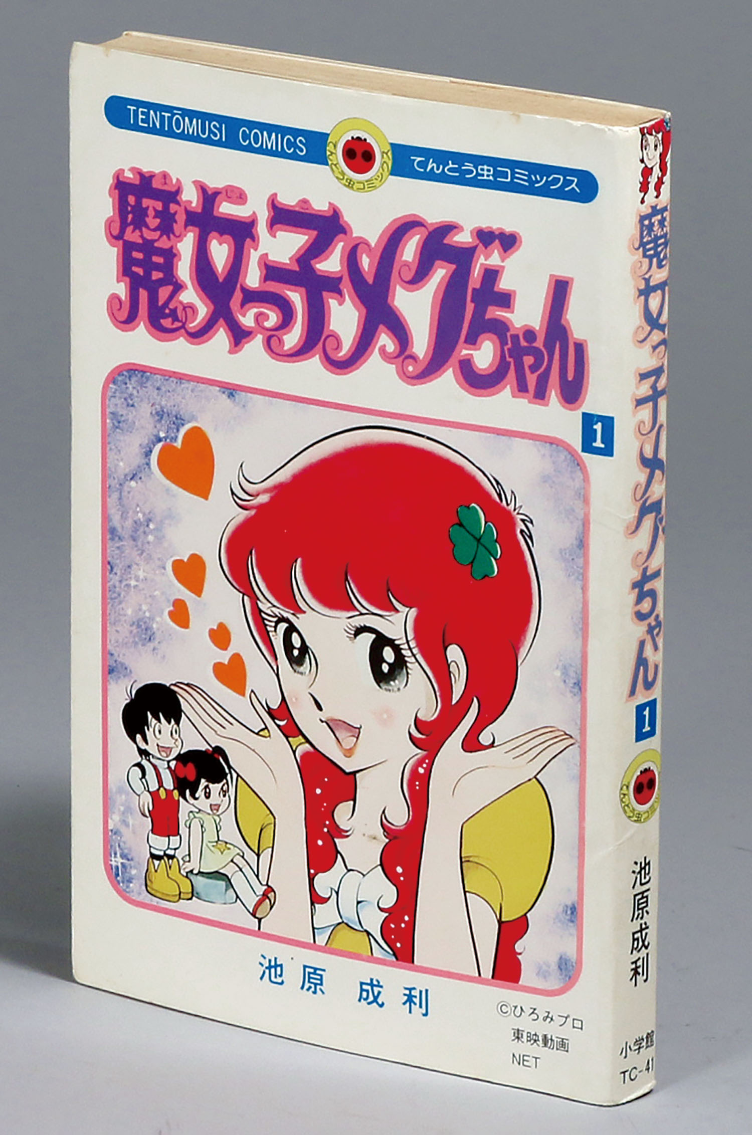 てんとう虫コミックス/池原成利「魔女っ子メグちゃん1巻初版」