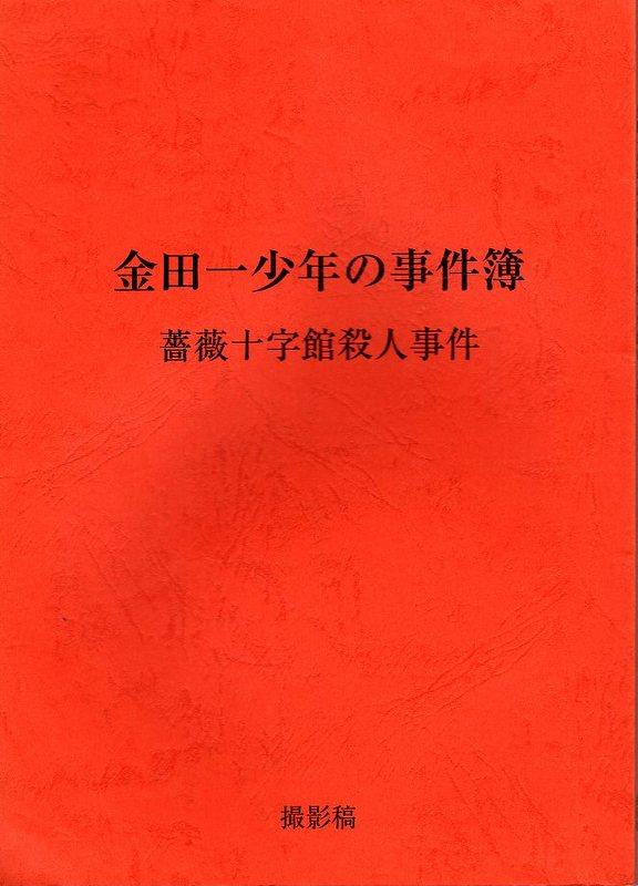 日本テレビ「金田一少年の事件簿 薔薇十字館殺人事件」撮影稿台本 日本テレビ「金田一少年の事件簿 薔薇十字館殺人事件」撮影稿台本