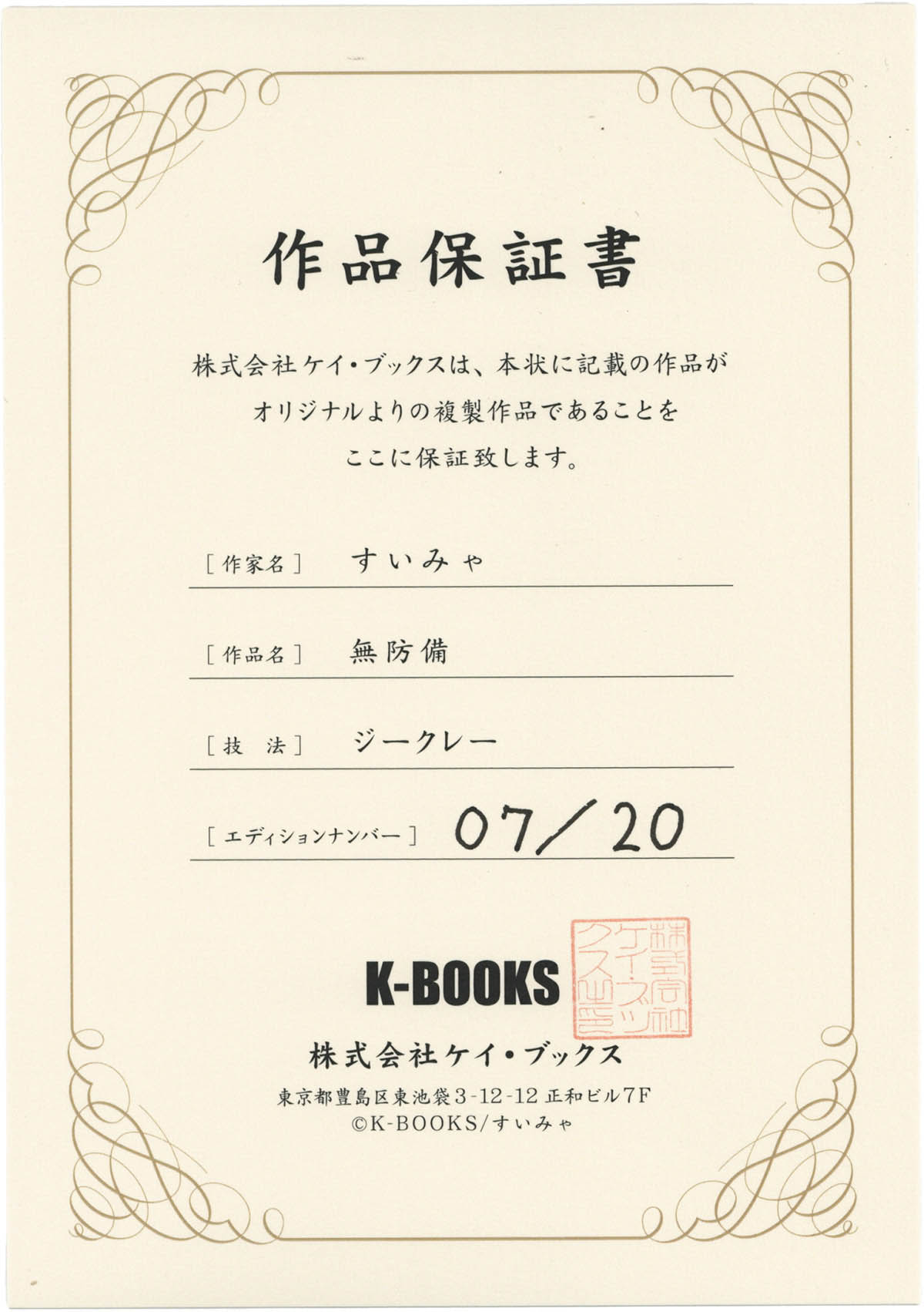 鹿児島会場】すいみゃ先生サイン入り画集販売 | 神絵祭∞