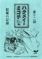ぼくらマンガ家 トキワ荘物語 台本