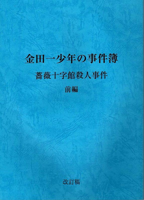 日本テレビ「金田一少年の事件簿 薔薇十字館殺人事件 改訂稿 前 日本テレビ「金田一少年の事件簿 薔薇十字館殺人事件 改訂稿 前