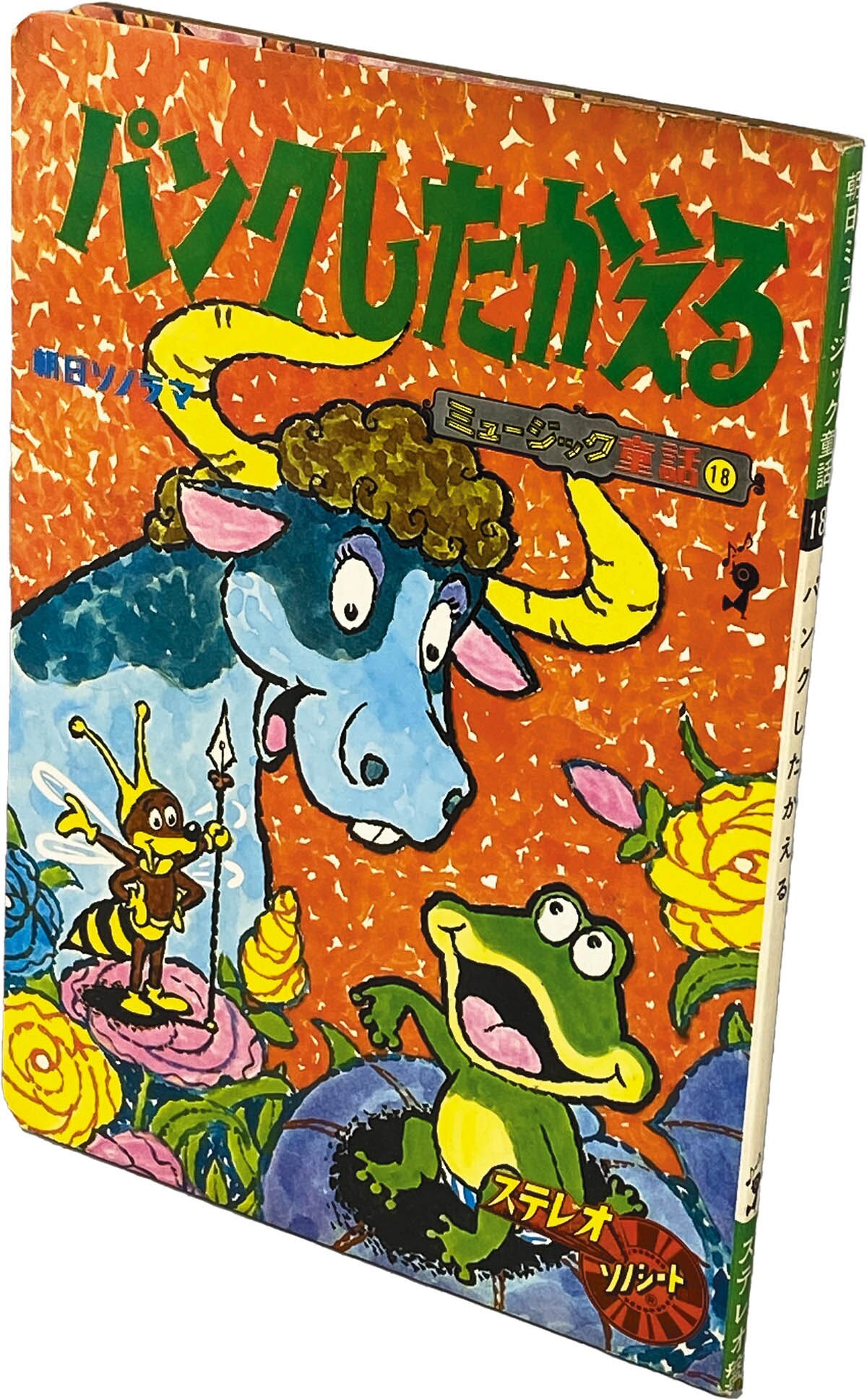 9312] 朝日ソノラマ/絵:大工原章「パンクしたカエル ミュージック童話18」