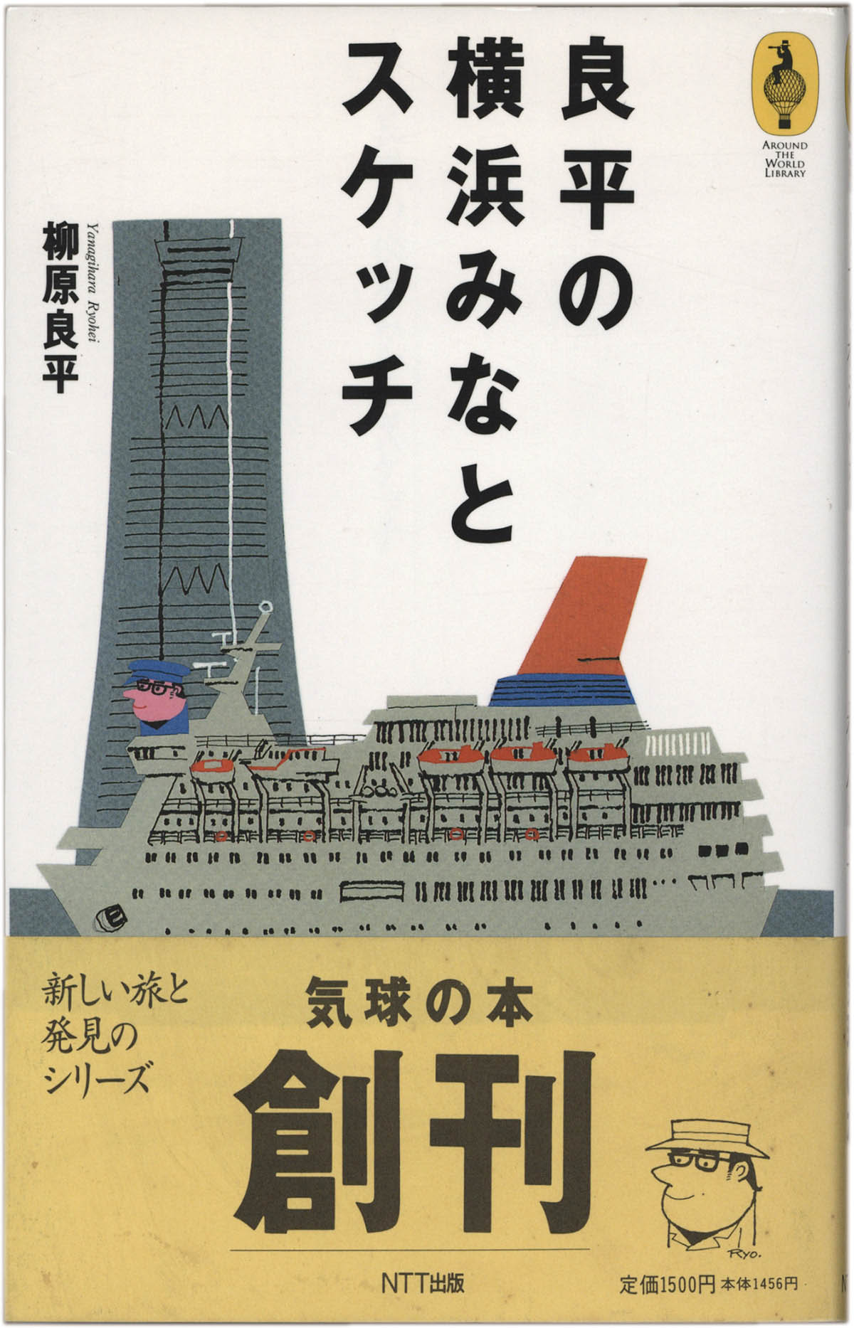 4020] 柳原良平 直筆イラストサイン本「良平の横浜みなとスケッチ」