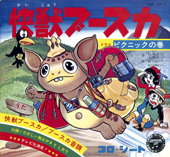 怪獣ブースカ ドラマ：ピクニックの巻/歌：怪獣ブースカ