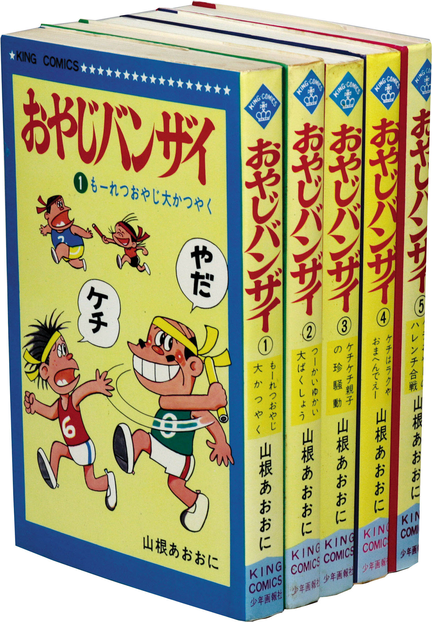 おやじバンザイ1 2 3セット山根あおおに先生 Www Pftranscan Com