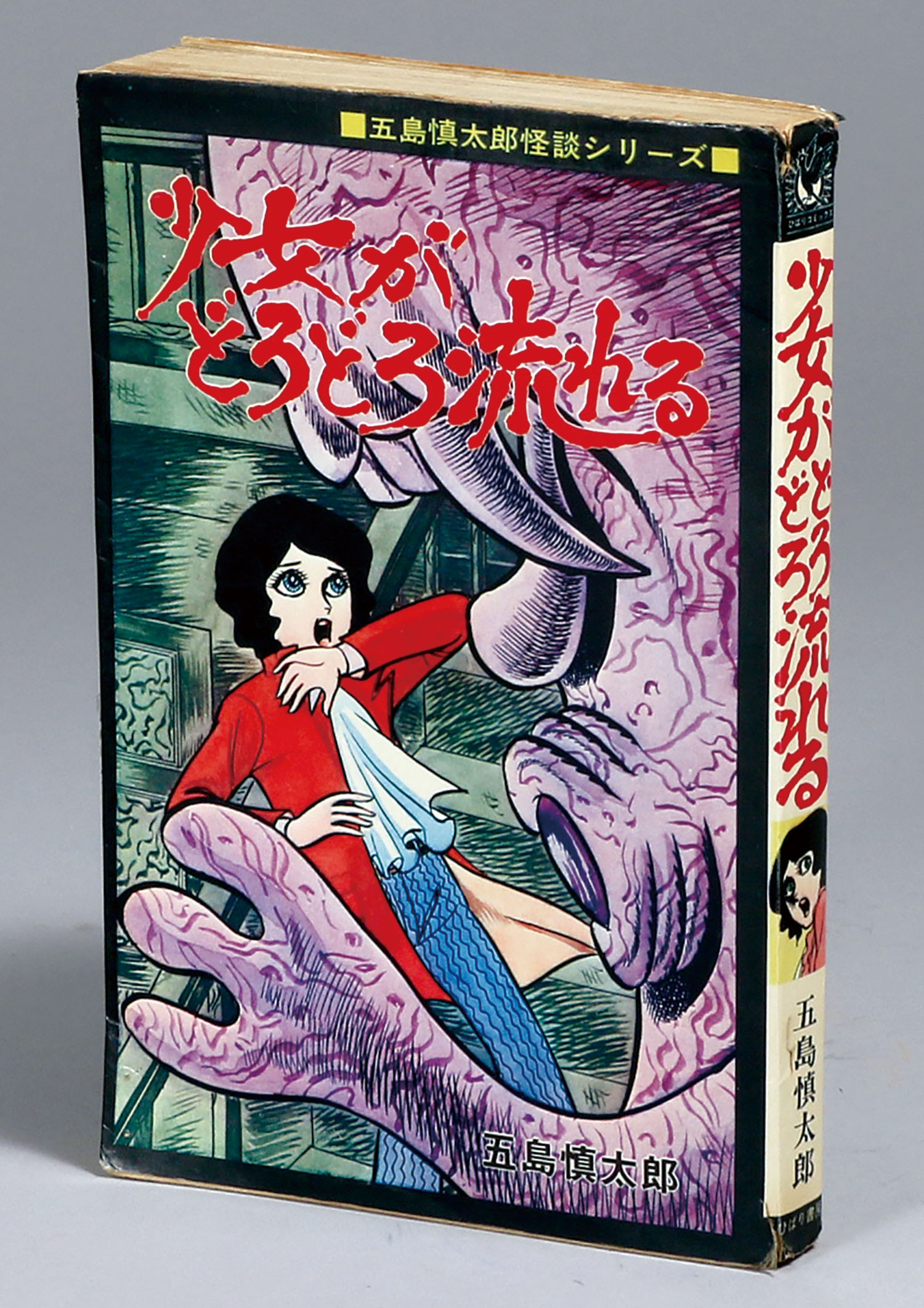 ひばり黒枠/五島慎太郎「少女がどろどろ流れる非貸本」