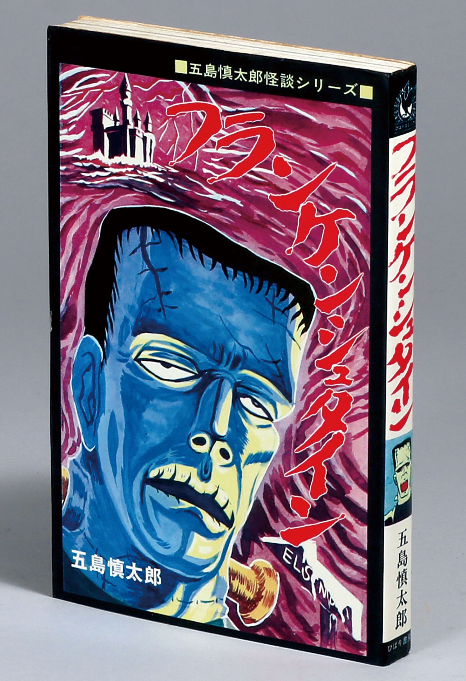 人気ブランド 恐怖のミイラ男 ひばり書房 黒枠 五島慎太郎 非貸本 良品 本 その他