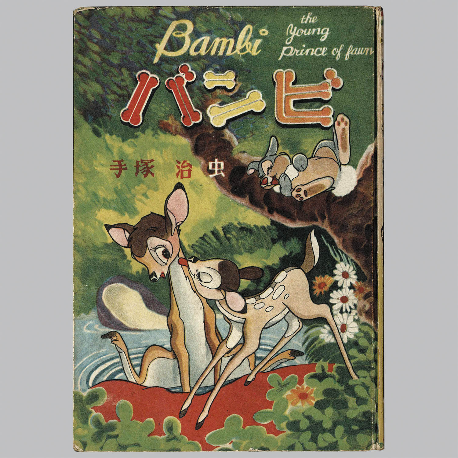 【人気沸騰】 8152] 鶴書房/手塚治虫「バンビ」 その他