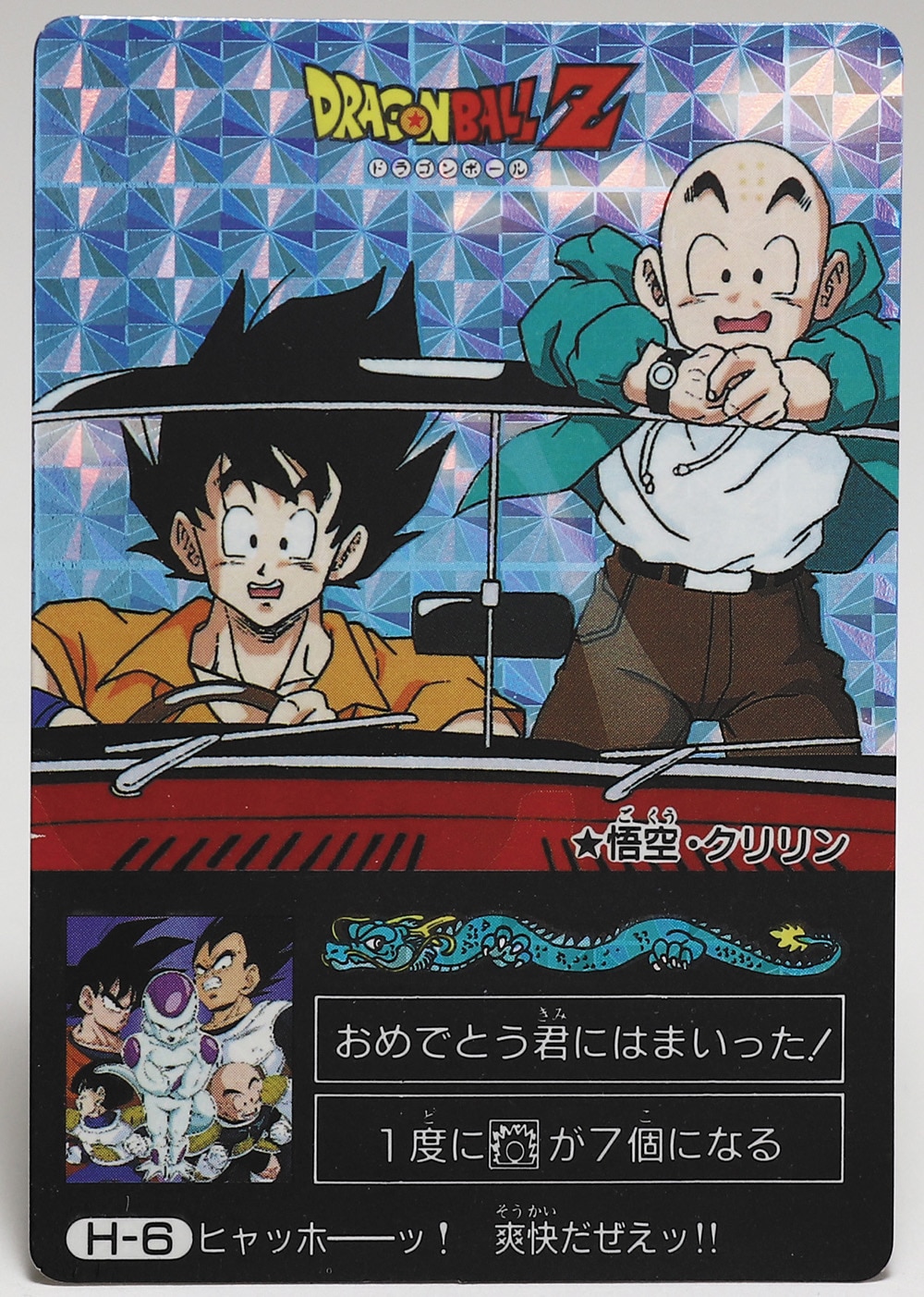 ドラゴンボールZ H-3 やったぜ！クリリンのキックが決った 