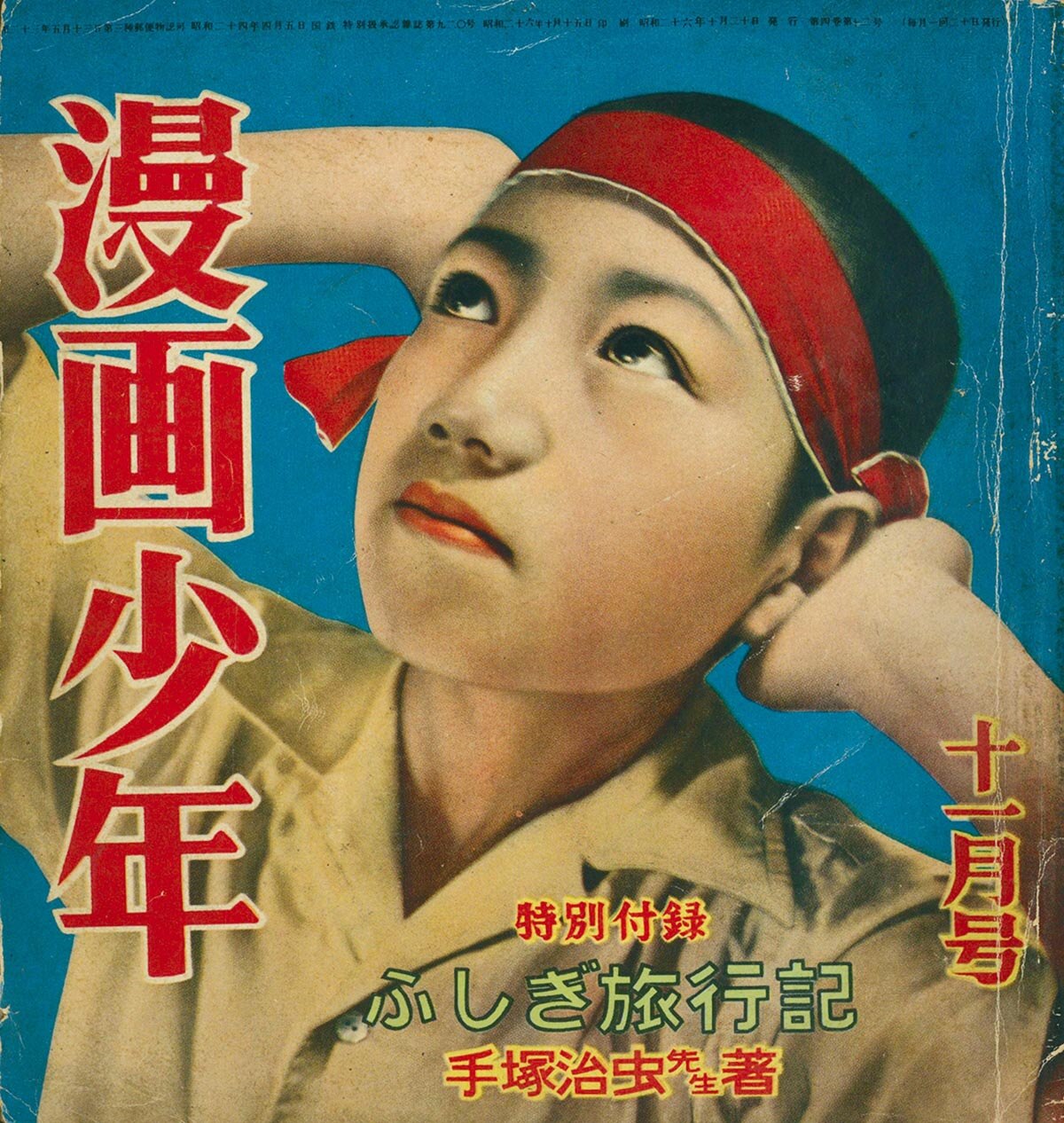 6227］ 漫画少年 オール漫画号 昭和26年11月号 1951(S26)10.20