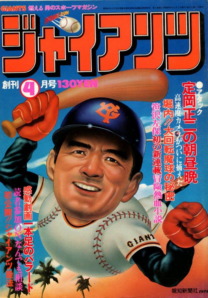 ジャイアンツ創刊号 報知新聞社「月刊ジャイアンツ 創刊号」