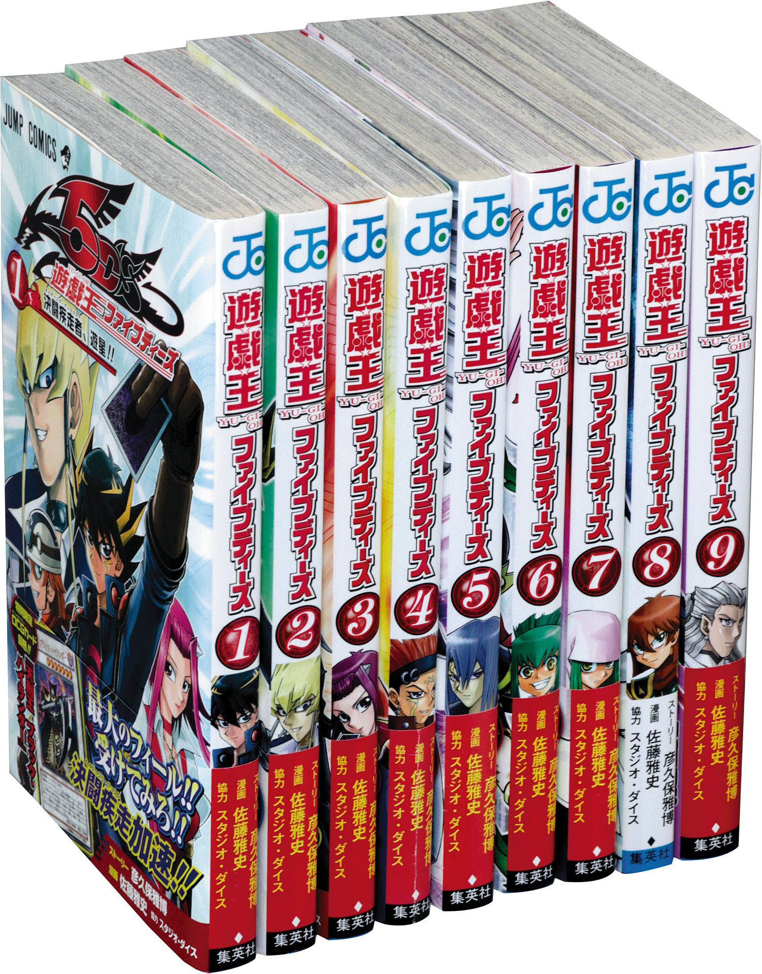 ジャンプコミックス 佐藤雅史 ストーリー 彦久保雅博 遊戯王5d S全9巻初版セット