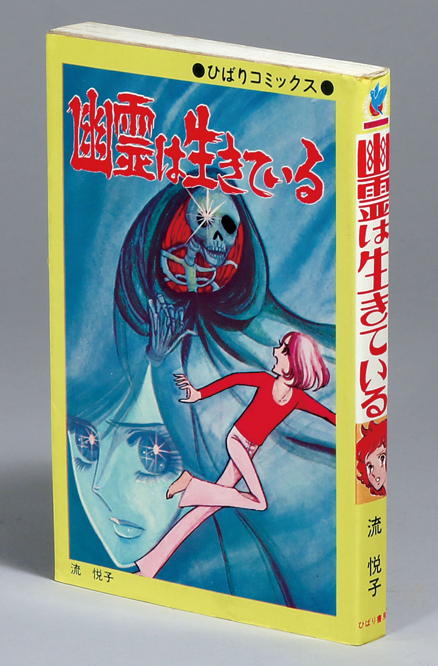 ポ*郎様 ひばり書房　血のバラ乙女　 流悦子著 ひばり黄枠/流悦子「幽霊は生きている非貸本」