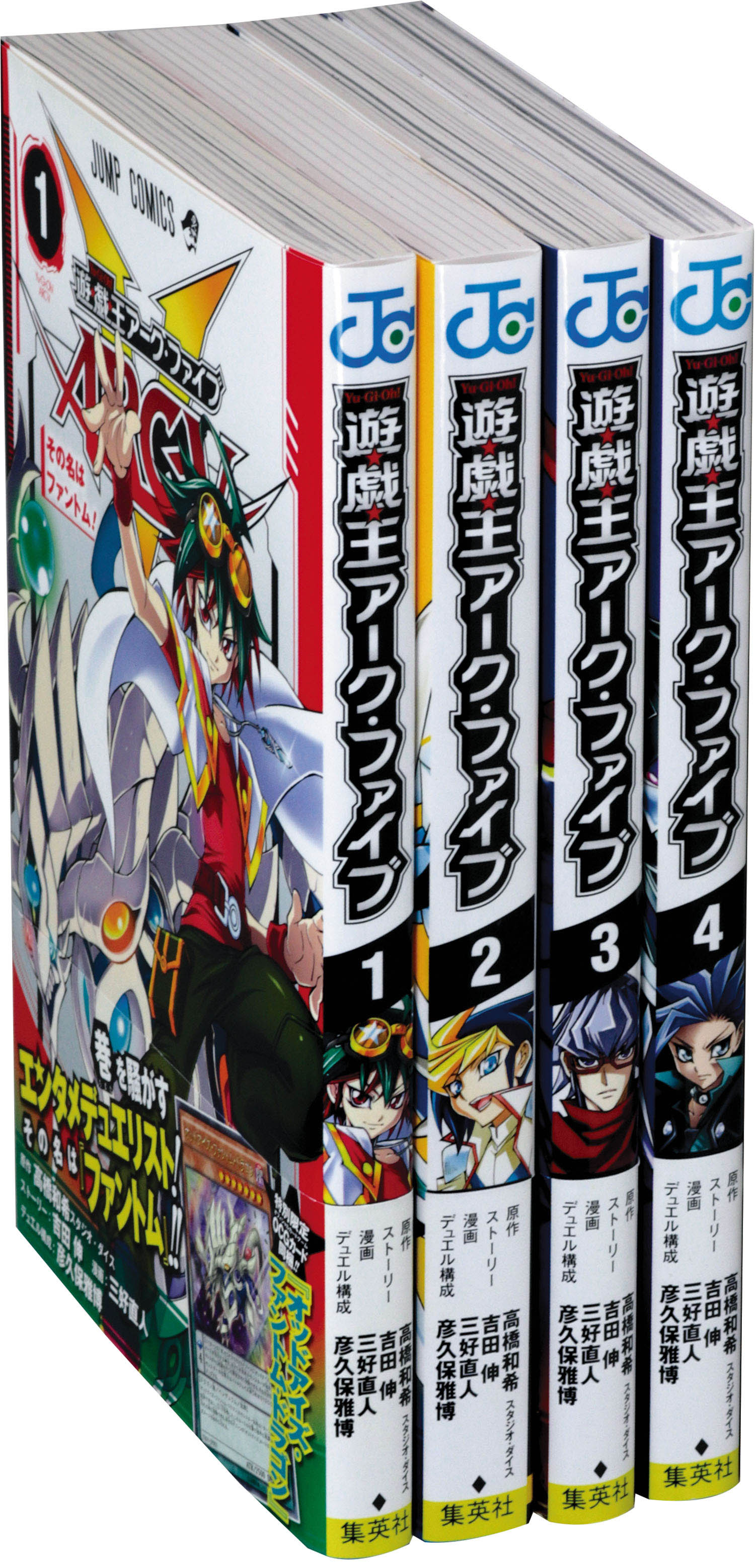 ジャンプコミックス 三好直人 原案 監修 高橋和希 遊戯王arc V最新刊4巻初版セット 全巻帯付