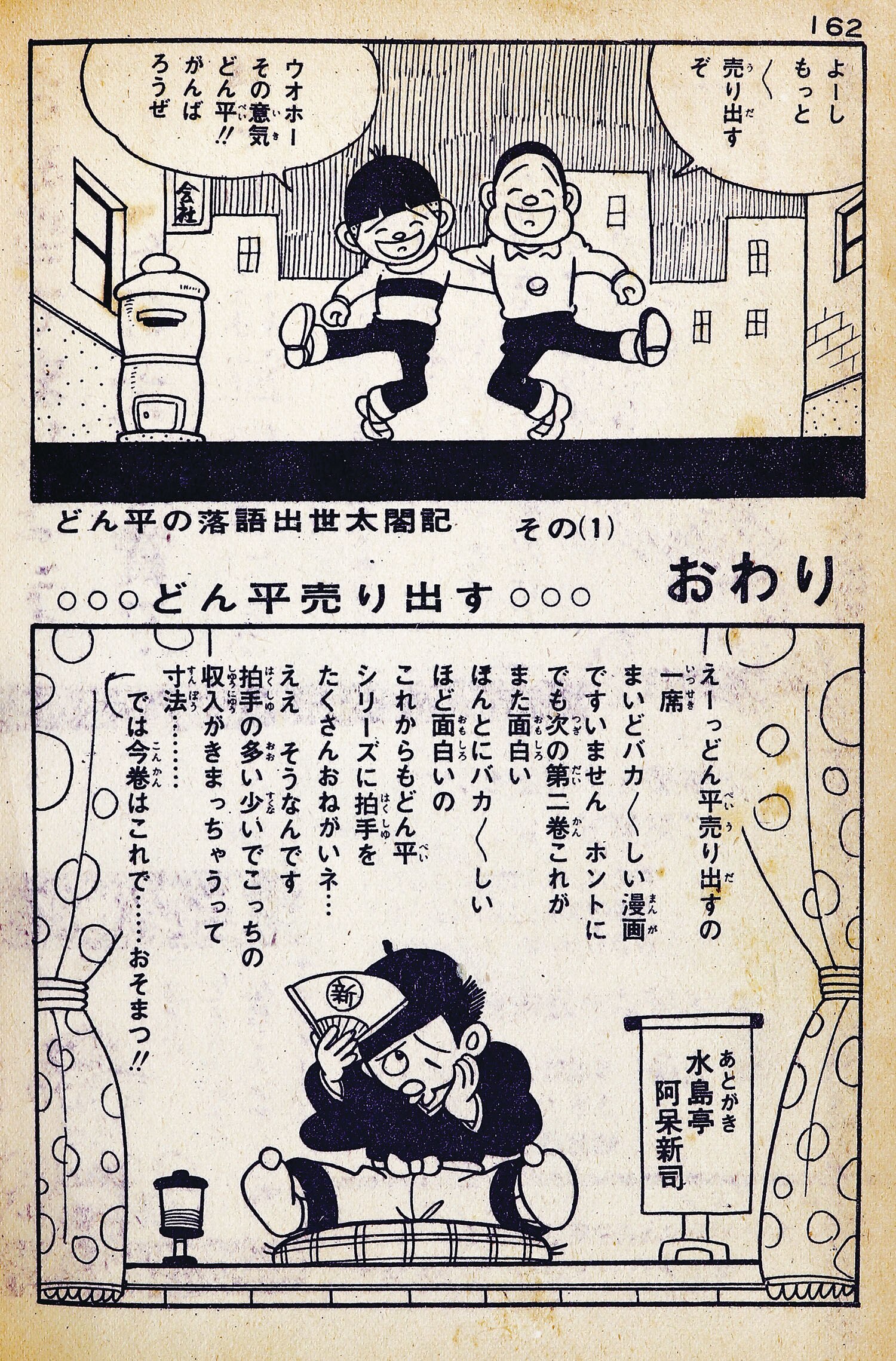 日の丸文庫/水島新司「どん平売り出す1」