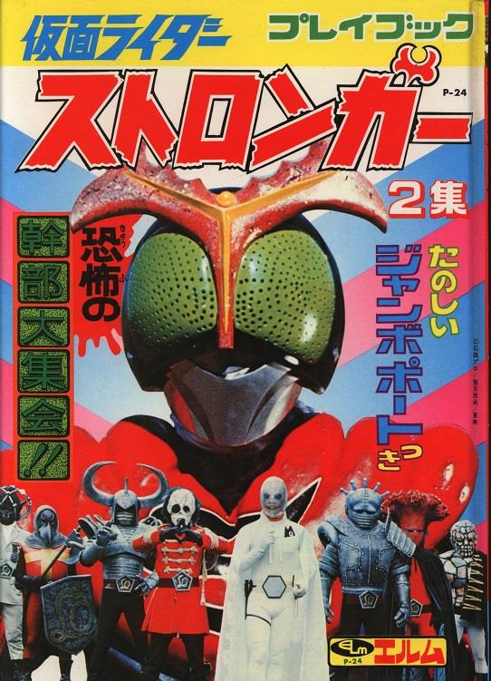 エルム プレイブック 仮面ライダーストロンガー 第2集 ジャンボ 