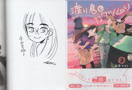 高津マコト 直筆イラストサイン本「渡り鳥とカタツムリ」3巻