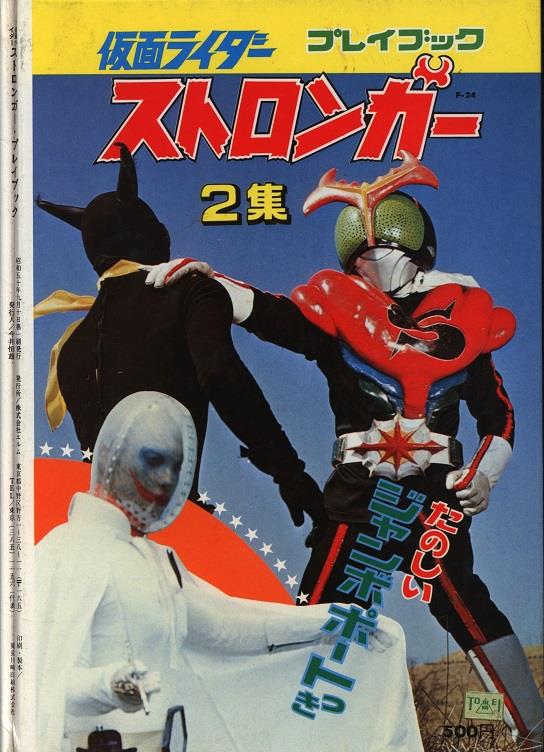 値引 初版本 仮面ライダー ストロンガー プレイブック 2集 恐怖の幹部