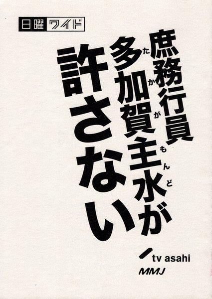 Tv Asahi 庶務行員 多加賀主水が許さない 台本