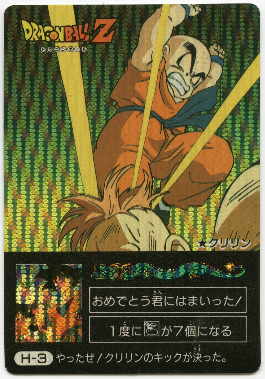 ドラゴンボールZ H-3 やったぜ！クリリンのキックが決った 