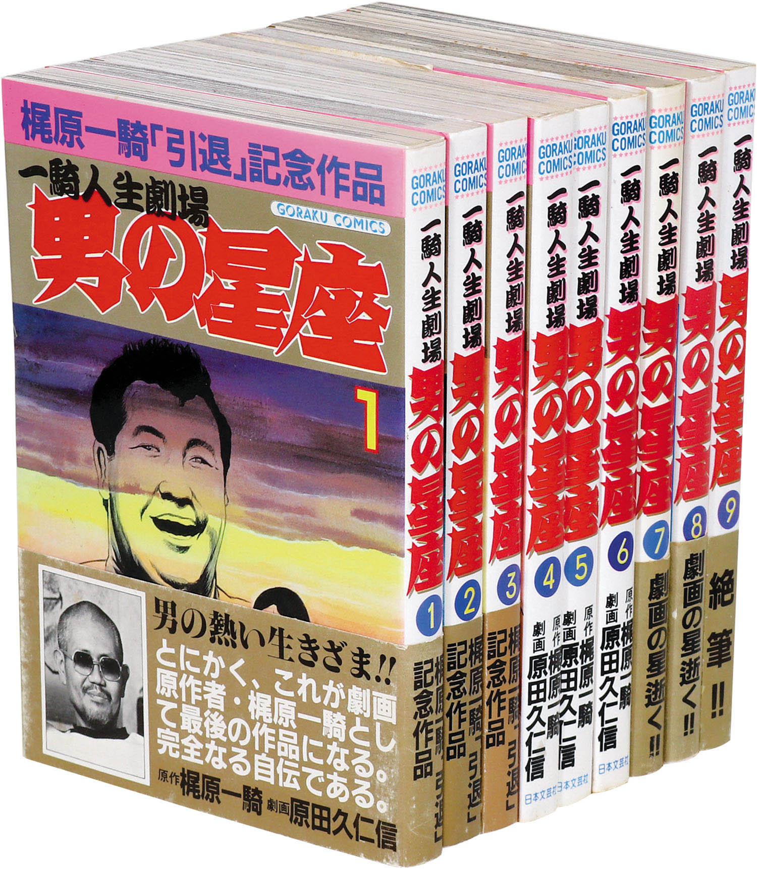 一騎人生劇場 男の星座 全9巻セット 梶原一騎 原田久仁信｜本、雑誌