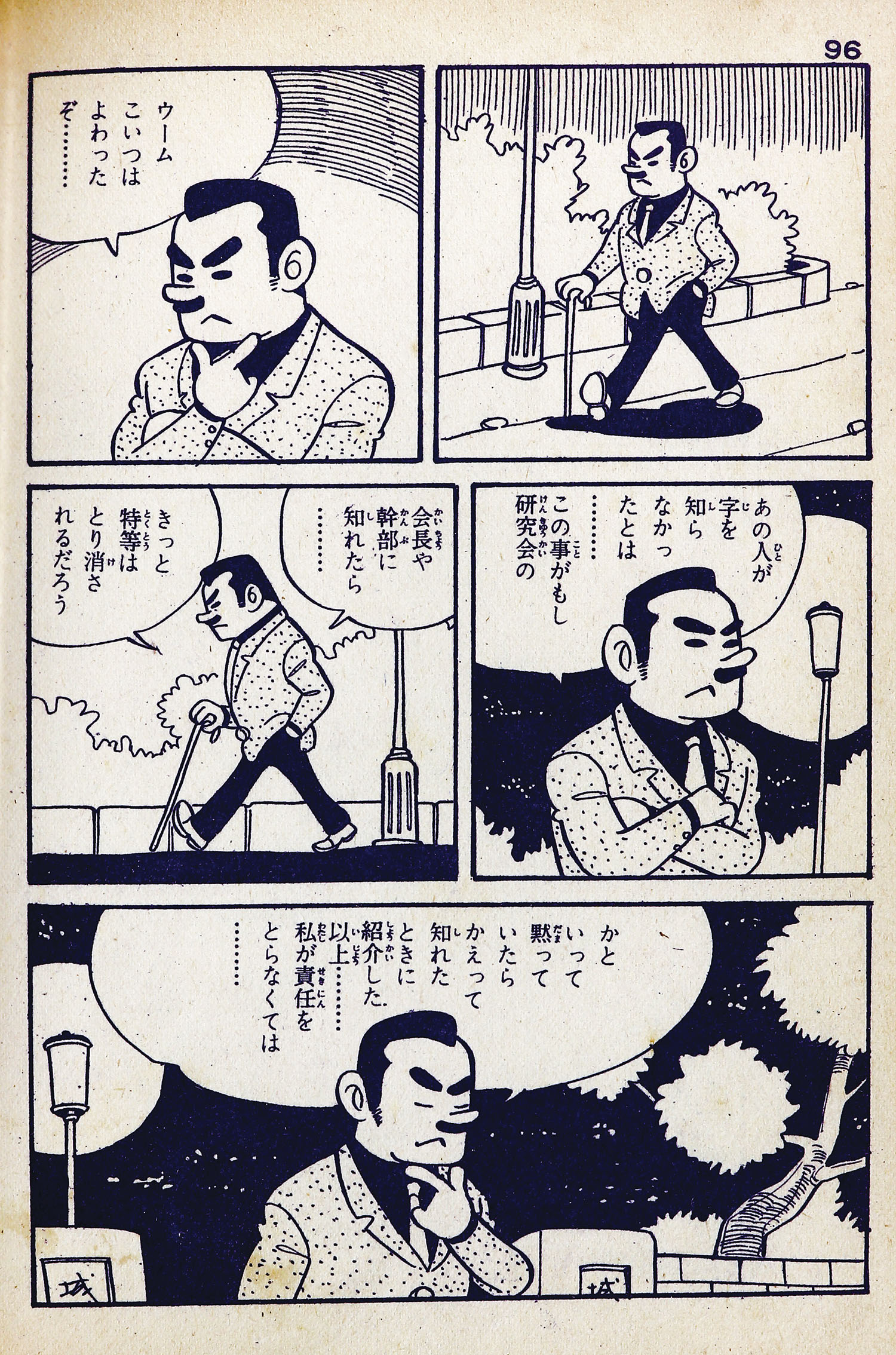 日の丸文庫/水島新司「筆の武やん」