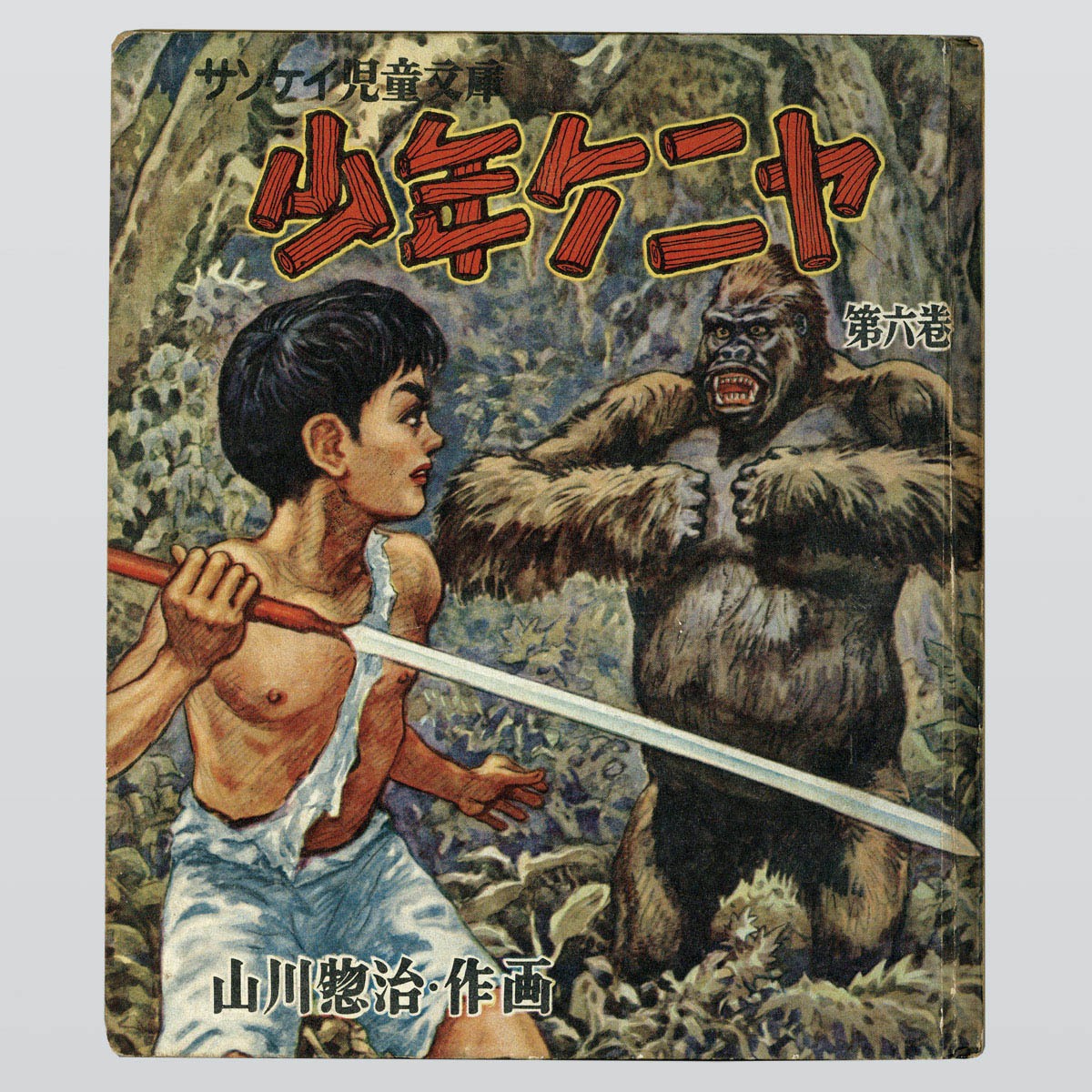 サンケイ児童文庫　少年ケニヤ　一巻〜十三巻　セット（山川惣治／作画 7003] 産業経済新聞社/山川惣治「少年ケニヤ 全13巻セット」