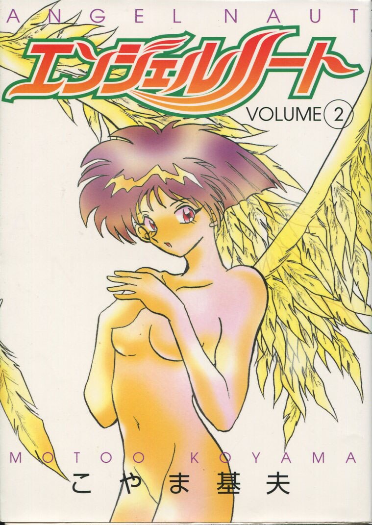 こやま基夫 直筆イラストサイン本 エンジェルノート 2巻 こやま基夫 直筆イラストサイン本 エンジェルノート 2巻