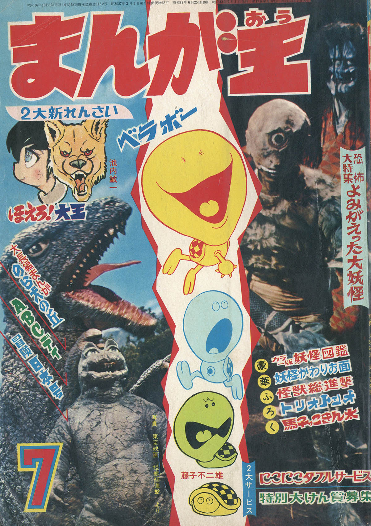 まんが王1968(S43)07