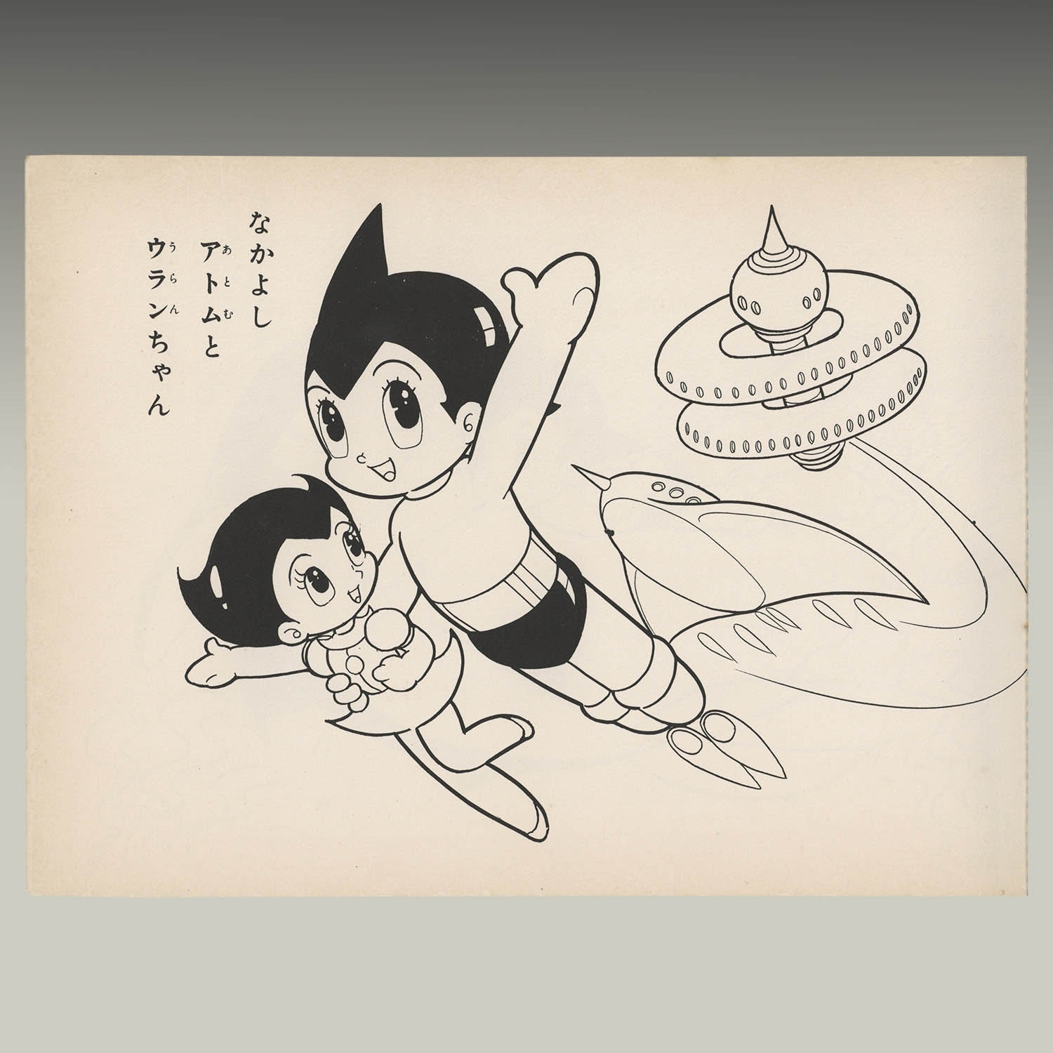 1970] 鉄腕アトム ウランちゃん ぬりえ